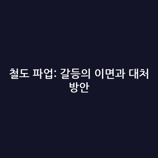 철도 파업: 갈등의 이면과 대처 방안