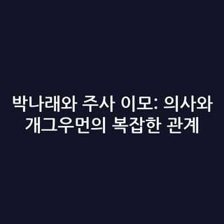 박나래와 주사 이모: 의사와 개그우먼의 복잡한 관계