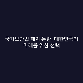 국가보안법 폐지 논란: 대한민국의 미래를 위한 선택