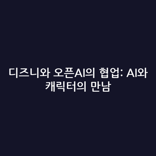 디즈니와 오픈AI의 협업: AI와 캐릭터의 만남
