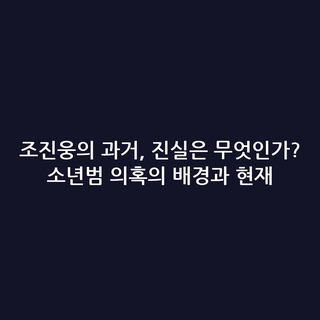 조진웅의 과거, 진실은 무엇인가? 소년범 의혹의 배경과 현재