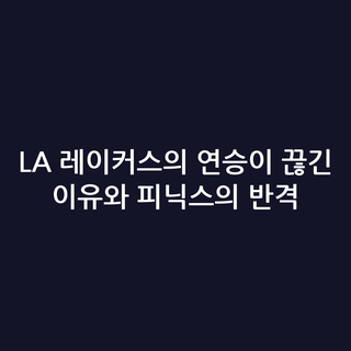 LA 레이커스의 연승이 끊긴 이유와 피닉스의 반격