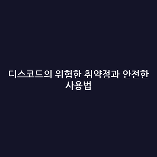 디스코드의 위험한 취약점과 안전한 사용법