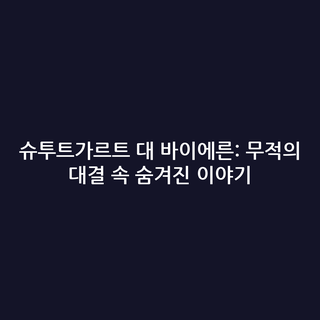 슈투트가르트 대 바이에른: 무적의 대결 속 숨겨진 이야기