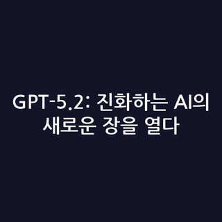 GPT-5.2: 진화하는 AI의 새로운 장을 열다