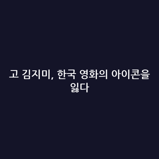 고 김지미, 한국 영화의 아이콘을 잃다