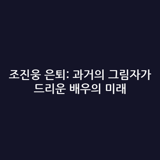조진웅 은퇴: 과거의 그림자가 드리운 배우의 미래