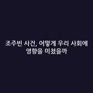 조주빈 사건, 어떻게 우리 사회에 영향을 미쳤을까