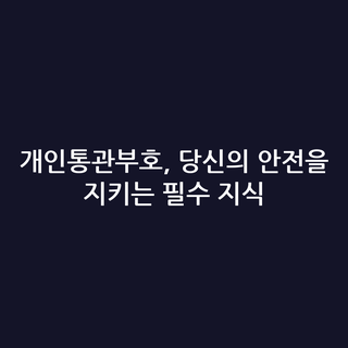 개인통관부호, 당신의 안전을 지키는 필수 지식