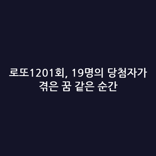 로또1201회, 19명의 당첨자가 겪은 꿈 같은 순간