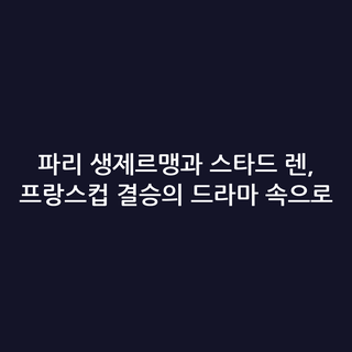 파리 생제르맹과 스타드 렌, 프랑스컵 결승의 드라마 속으로