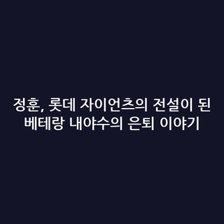 정훈, 롯데 자이언츠의 전설이 된 베테랑 내야수의 은퇴 이야기