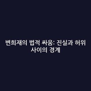 변희재의 법적 싸움: 진실과 허위 사이의 경계