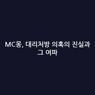 MC몽, 대리처방 의혹의 진실과 그 여파
