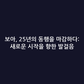 보아, 25년의 동행을 마감하다: 새로운 시작을 향한 발걸음