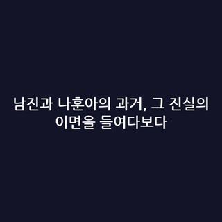 남진과 나훈아의 과거, 그 진실의 이면을 들여다보다