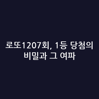 로또1207회, 1등 당첨의 비밀과 그 여파