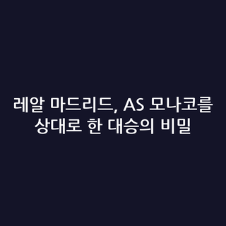 레알 마드리드, AS 모나코를 상대로 한 대승의 비밀
