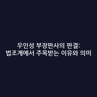 우인성 부장판사의 판결: 법조계에서 주목받는 이유와 의미