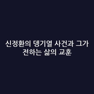 신정환의 뎅기열 사건과 그가 전하는 삶의 교훈