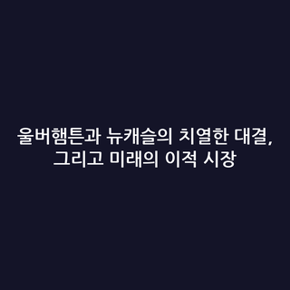 울버햄튼과 뉴캐슬의 치열한 대결, 그리고 미래의 이적 시장