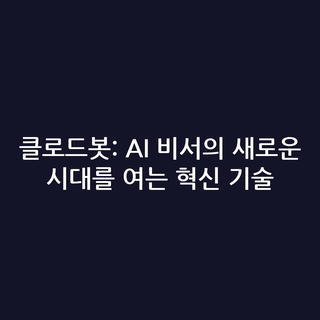 클로드봇: AI 비서의 새로운 시대를 여는 혁신 기술