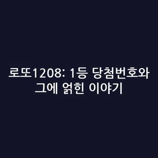 로또1208: 1등 당첨번호와 그에 얽힌 이야기
