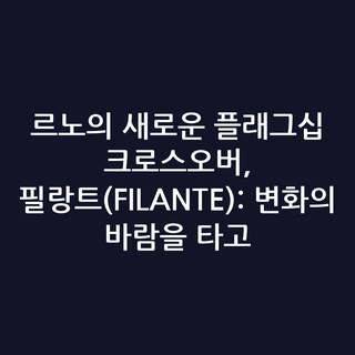 르노의 새로운 플래그십 크로스오버, 필랑트(FILANTE): 변화의 바람을 타고