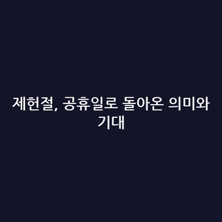제헌절, 공휴일로 돌아온 의미와 기대