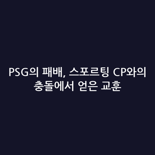PSG의 패배, 스포르팅 CP와의 충돌에서 얻은 교훈