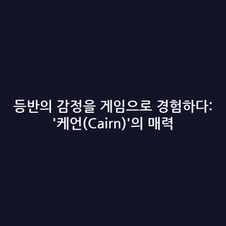 등반의 감정을 게임으로 경험하다: '케언(Cairn)'의 매력