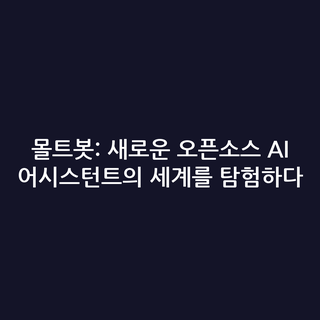 몰트봇: 새로운 오픈소스 AI 어시스턴트의 세계를 탐험하다