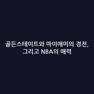 골든스테이트와 마이애미의 경전, 그리고 NBA의 매력