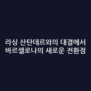 라싱 산탄데르와의 대결에서 바르셀로나의 새로운 전환점