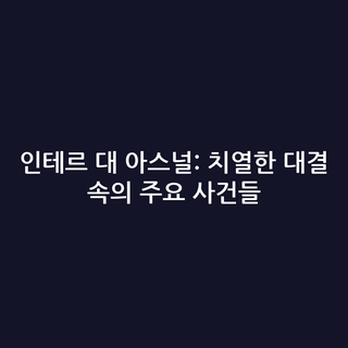 인테르 대 아스널: 치열한 대결 속의 주요 사건들