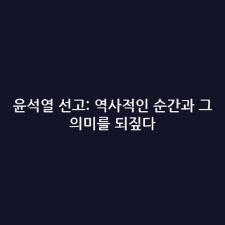 윤석열 선고: 역사적인 순간과 그 의미를 되짚다