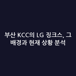 부산 KCC의 LG 징크스, 그 배경과 현재 상황 분석