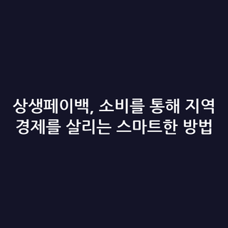 상생페이백, 소비를 통해 지역 경제를 살리는 스마트한 방법