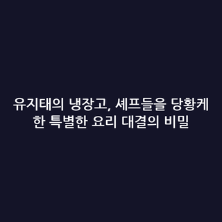 유지태의 냉장고, 셰프들을 당황케 한 특별한 요리 대결의 비밀