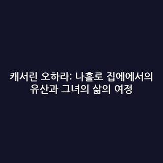 캐서린 오하라: 나홀로 집에에서의 유산과 그녀의 삶의 여정