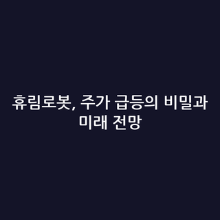 휴림로봇, 주가 급등의 비밀과 미래 전망