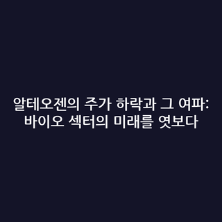 알테오젠의 주가 하락과 그 여파: 바이오 섹터의 미래를 엿보다