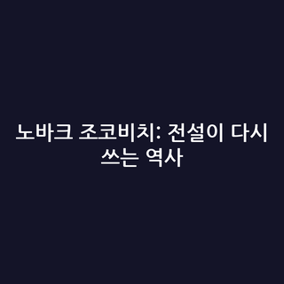 노바크 조코비치: 전설이 다시 쓰는 역사