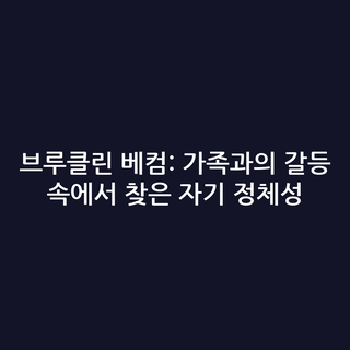 브루클린 베컴: 가족과의 갈등 속에서 찾은 자기 정체성
