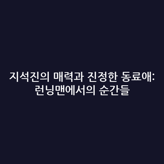 지석진의 매력과 진정한 동료애: 런닝맨에서의 순간들