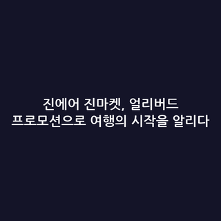 진에어 진마켓, 얼리버드 프로모션으로 여행의 시작을 알리다