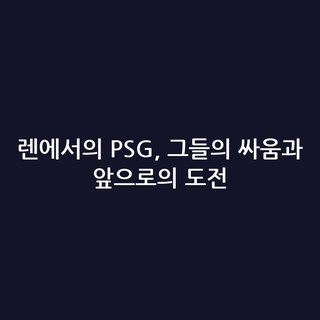 렌에서의 PSG, 그들의 싸움과 앞으로의 도전
