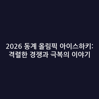 2026 동계 올림픽 아이스하키: 격렬한 경쟁과 극복의 이야기