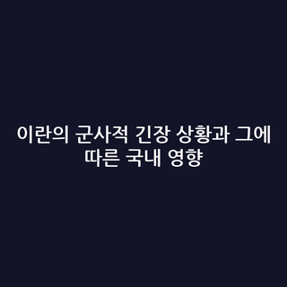 이란의 군사적 긴장 상황과 그에 따른 국내 영향