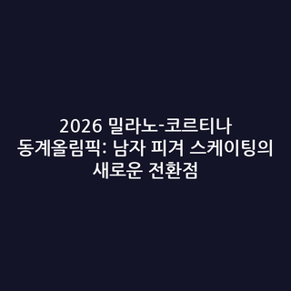 2026 밀라노-코르티나 동계올림픽: 남자 피겨 스케이팅의 새로운 전환점